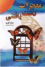 معجزات دست یافتنی (جان گری میترا میرشکار)