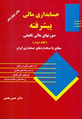 حسابداری مالی پیشرفته (صورت های مالی تلفیقی)(جلد دوم 2) (حسن همتی)