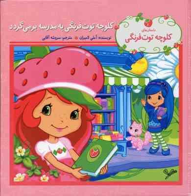 کلوچه توت فرنگی : به مدرسه بر می گردد