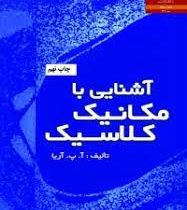 آشنایی با مکانیک سیالات (آتام پارکاش آریا . جعفر گودرزی)