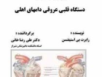 فیزیولوژی (بالینی) دستگاه قلبی عروقی دامهای اهلی (رابرت بی. استیفنسن . علی رضاخانی)