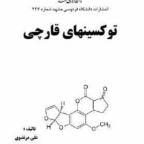توکسینهای قارچی (علی مرتضوی . فریده طباطبایی)