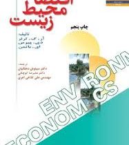 اقتصاد محیط زیست (آر.ک.ترنر.دی.پیرس.ای.باتمن.سیاوش دهقانیان.علیرضا کوچکی.علی کلاهی اهری)
