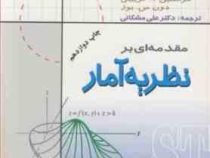 مقدمه ای بر نظریه آمار (دون بوز، فرانکلین گریبیل، الکساندرمک فارلین مود، علی مشکانی)