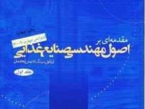 اصول مهندسی صنایع غذایی (سید علی مرتضوی و ..)