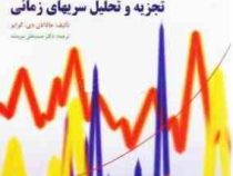 تجزیه و تحلیل سریهای زمانی (جاناتان دی کرایر . حسینعلی نیرومند)