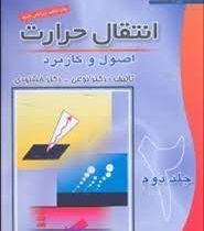 انتقال حرارت اصول و کاربرد جلد دوم (سیدحسین نوعی . محمد خشنودی)