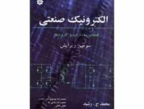 الکترونیک صنعتی : قطعات.مدارات و کاربردها ویراست سوم (محمد ح.رشید . خلیل باغانی، حمیدرضا رضایی نیا ،