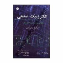 الکترونیک صنعتی : قطعات.مدارات و کاربردها ویراست سوم (محمد ح.رشید . خلیل باغانی، حمیدرضا رضایی نیا ،