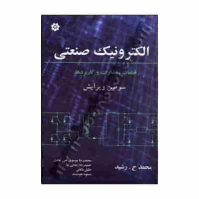 الکترونیک صنعتی : قطعات.مدارات و کاربردها ویراست سوم (محمد ح.رشید . خلیل باغانی، حمیدرضا رضایی نیا ،