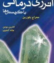 انرژی درمانی باکریستالها (کاترین بومن . هاله گنجوی)