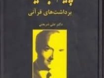 پیام جاوید(برداشتهایقرآنیشریعتی)