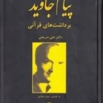 پیام جاوید(برداشتهایقرآنیشریعتی)