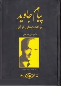 پیام جاوید(برداشتهایقرآنیشریعتی)