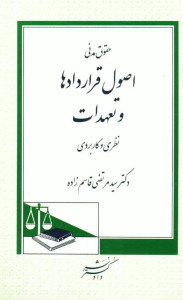 حقوق مدنی اصول قراردادها و تعهدات نظری و کاربردی (سید مرتضی قاسم زاده)