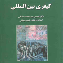 دادگاه کیفری بین المللی (حسین میر محمد صادقی)