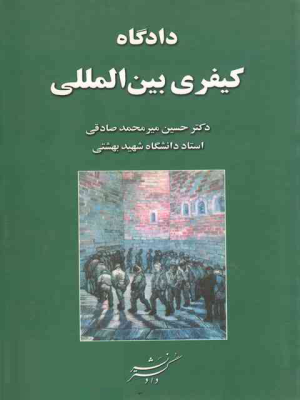دادگاه کیفری بین المللی (حسین میر محمد صادقی)