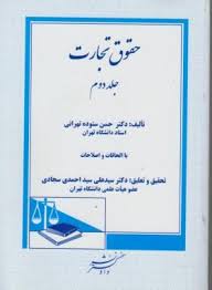 حقوق تجارت جلد دوم : شرکتهای تجاری (حسن ستوده تهرانی)