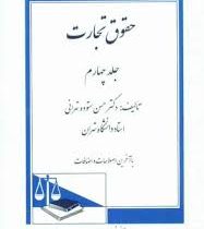 حقوق تجارت جلد چهارم : ورشکستگی (حسن ستوده تهرانی)