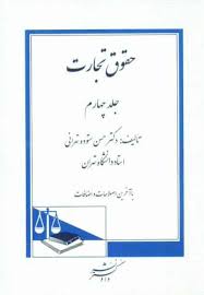 حقوق تجارت جلد چهارم : ورشکستگی (حسن ستوده تهرانی)