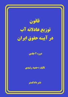 قانون توزیع عادلانه آب در آیینه حقوق ایران جلد اول