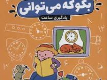 بگو که می توانی : یادگیری ساعت