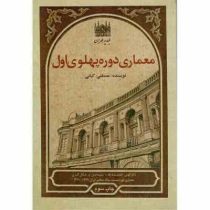 معماری دوره پهلوی اول (مصطفی کیانی)