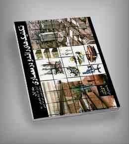 تکنیک های راندو درمعماری ویرایش دوم (مایک دبلیو لین آسلا . سیده صدیقه قویدل) منبع رنگی