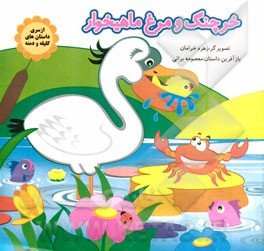 خرچنگ و مرغ ماهی خوار (معصومه براتی بروجنی)