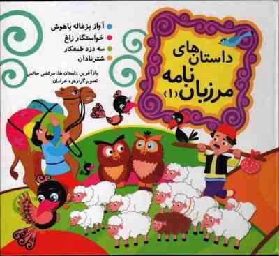 داستان های مرزبان نامه 1 (نارنج)