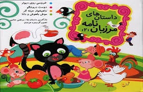 داستان های مرزبان نامه 2 (نارنج)