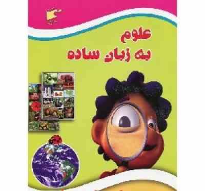 علوم به زبان ساده(رحلی نارنج)