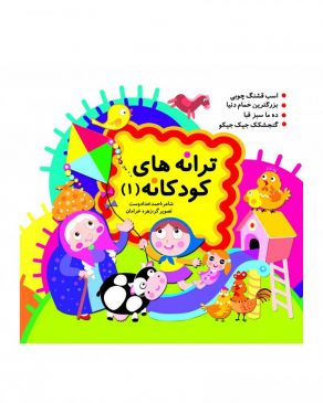 ترانه های کودکانه (1) (نارنج)