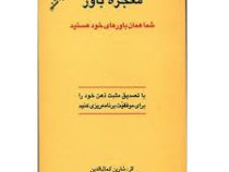 معجزه باور (شما همان باورهای خود هستید)