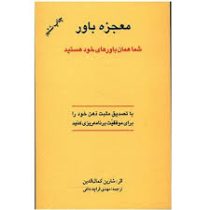 معجزه باور (شما همان باورهای خود هستید)