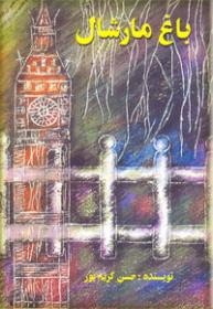 باغ مارشال جلد دوم (سرگذشت ناهید و...)، (حسن کریم پور)