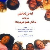 آیا فرزندانتان می دانند به آنان عشق می ورزید؟ (الهام آرام نیا . سیدشمس الدین حسینی)