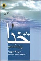 چگونه خدا رابشناسیم