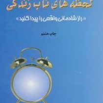 لحظه های ناب زندگی (شمیز،رقعی،اوحدی)