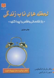 لحظه های ناب زندگی (شمیز،رقعی،اوحدی)