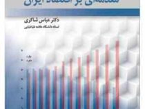 مقدمه ای بر اقتصاد ایران (عباس شاکری)