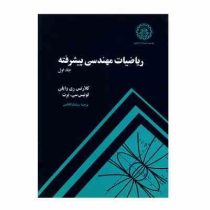 ریاضیات مهندسی پیشرفته جلد اول ( لوئیس برت، کلارنس ریموند وایلی . سیامک کاظمی )