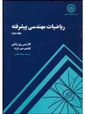 ریاضیات مهندسی پیشرفته جلد دوم ( لوئیس برت، کلارنس ریموند وایلی . سیامک کاظمی )