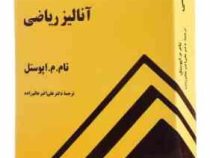 آنالیز ریاضی (تام م اپوستل . علی اکبر عالم زاده)