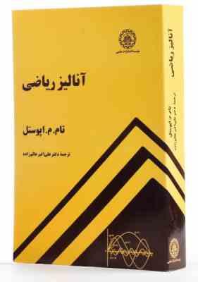 آنالیز ریاضی (تام م اپوستل . علی اکبر عالم زاده)