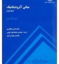 مبانی آیرودینامیک جلد اول (جان اندرسن .کریم مظاهری.دکتر محمد علی ایوبی.مهندس مهران دری)