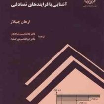 آشنایی با فرآیند های تصادفی