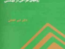 روشهای طراحی در مهندسی (علی امیر فضلی)
