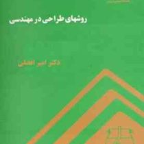 روشهای طراحی در مهندسی (علی امیر فضلی)