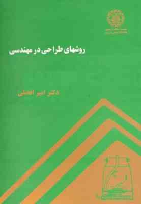 روشهای طراحی در مهندسی (علی امیر فضلی)